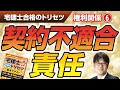 宅建士合格のトリセツ解説講義（権利関係０６：契約不適合責任）【LECコラボ】
