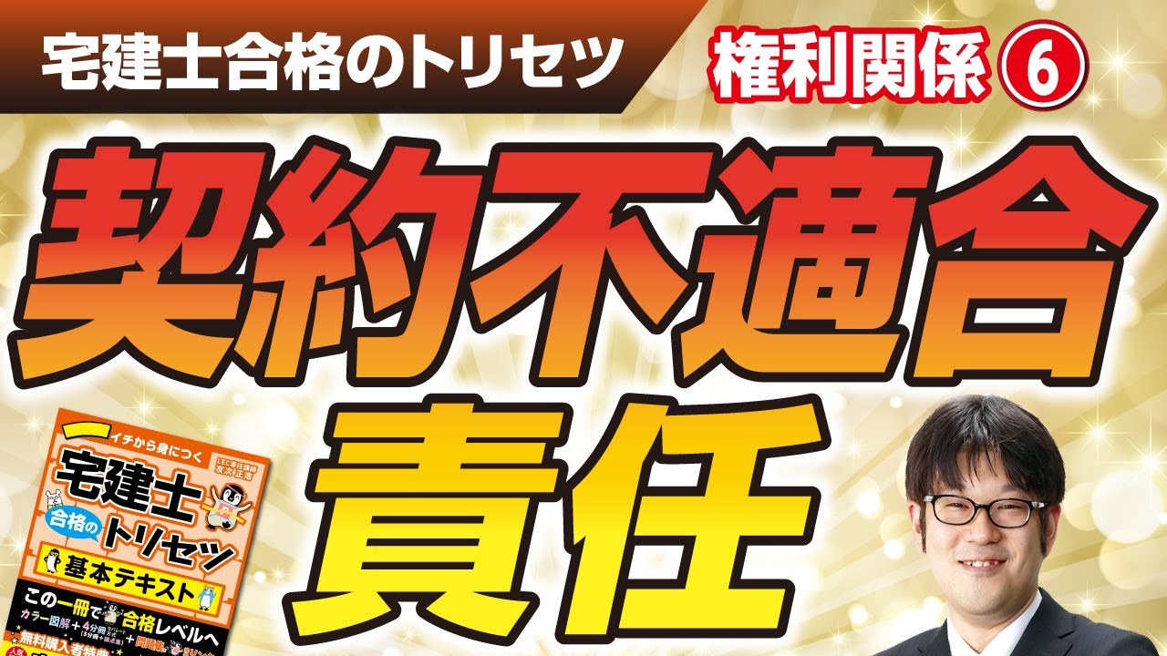 宅建士合格のトリセツ解説講義（権利関係０６：契約不適合責任）【LECコラボ】