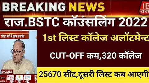 Bstc college allotment 2022/Bstc 1st list 2022/Bstc Cut-off2022/bstc first list2022/bstc latest news