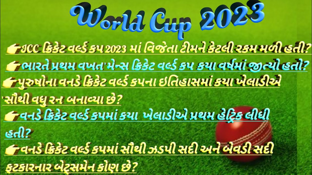 Gk In Gujarati | Gk Quiz | Gk Question | Gk | World cup 2023 | Cricket ...
