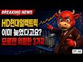 [HD현대일렉트릭 주가전망] HD현대일렉트릭 — 이미 늦었다고요? 전력망 병목 모르면 위험한 3가지