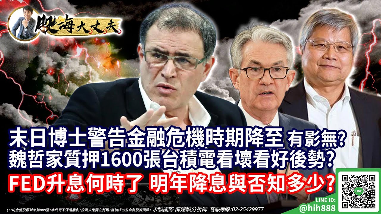 末日博士警告金融危機時期降至 有影無? 魏哲家質押1600張台積電看壞看好後勢? FED升息何時了 明年降息與否知多少?｜20221021｜陳建誠  分析師｜股海大丈夫