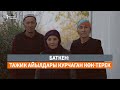 Баткен: тажик айылдары курчаган Көк-Терек