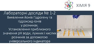 картинка: Хімія 9. Лабораторні досліди №1-2. Виявлення йонів Гідрогену та гідроксид-іонів у розчинах