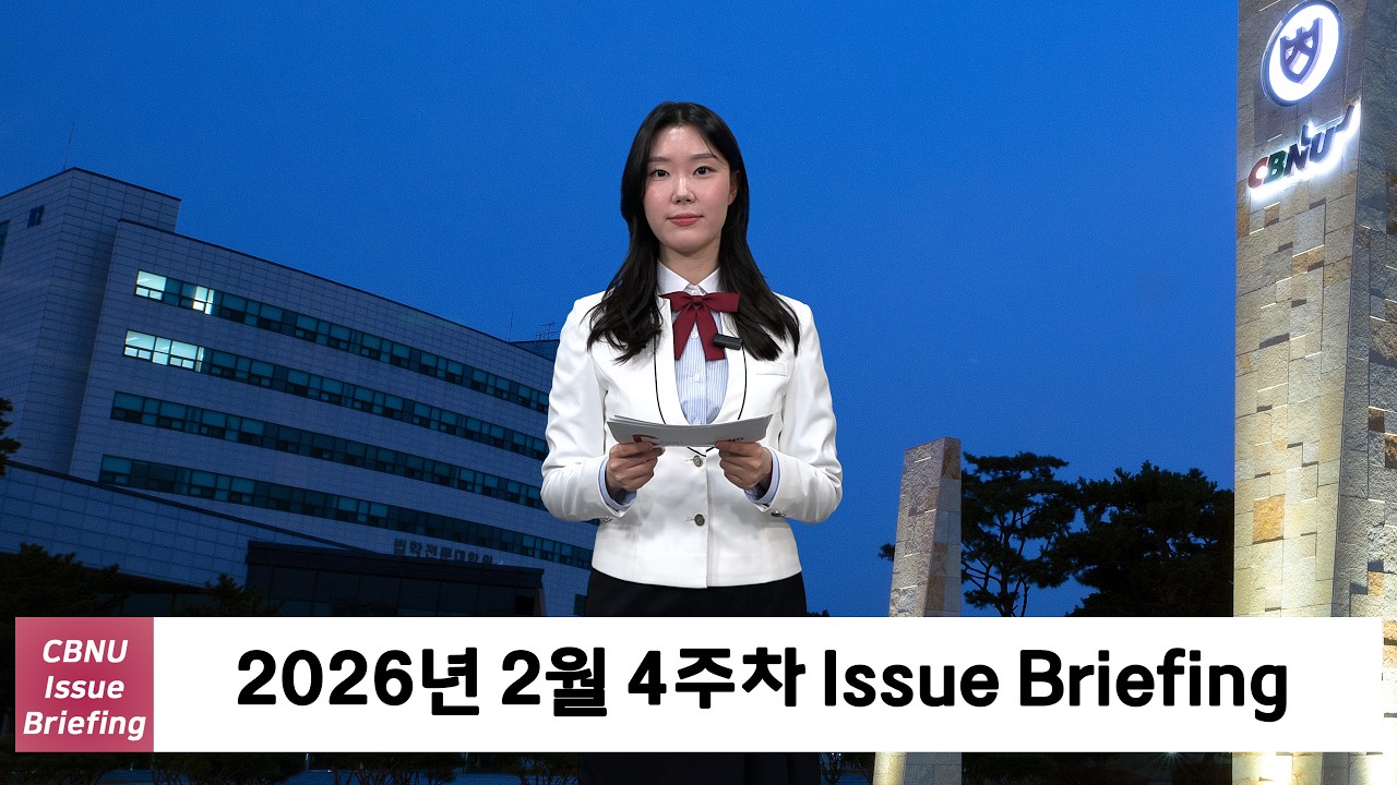 [충북대학교] 2026년 2월 4주차 | CBNU Issue Briefing