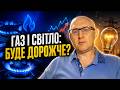 📈 Чи піднімуть Україні тарифи на електроенергію та газ? | Юрій Корольчук