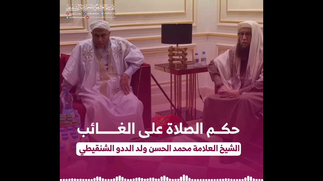 حكم الصلاة على الغــــــائب  العلامة محمد الحسن الددو  الشنقيطي حفظه الله