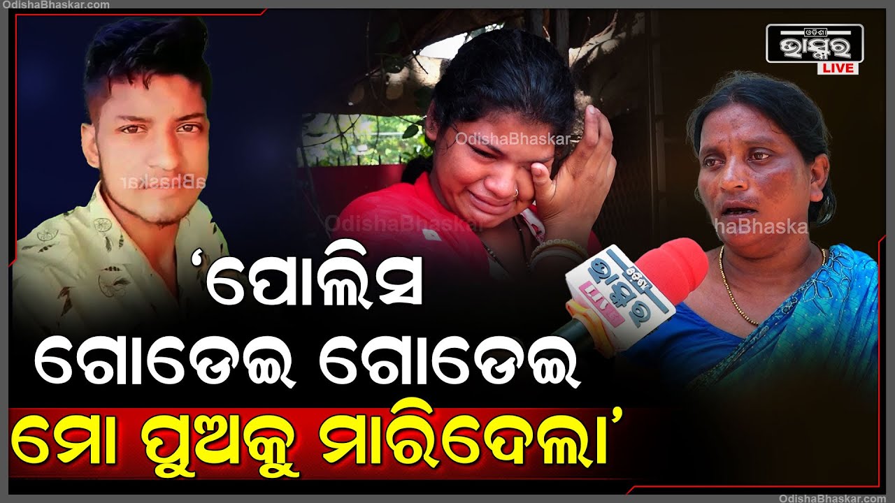 "ପୋଲିସ ଗୋଡାଉଥିଲା ବୋଲି ମୋ ପୁଅ ଦୌଡିଲା ହେଲେ ଦୋୖଡିକି ଗଲାବେଳେ ମୋ ପୁଅକୁ....ମୁଁ ଏବେ କଣ କରିବି ଲୋ..."