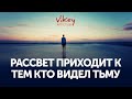 Стих «Рассвет приходит к тем, кто видел тьму» И. Андреева,читает В. Корженевский, 0+