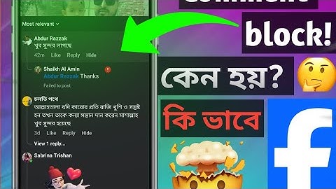 ফেসবুক কমেন্ট ব্লক হলে সমাধান! Solution if Facebook comments are blocked!