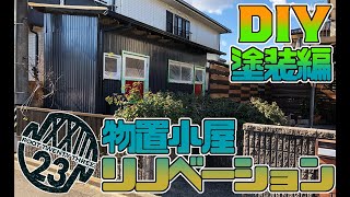 【DIY】外壁塗装 物置小屋リノベーション part.2  / How to Renovate the Shed Part.2