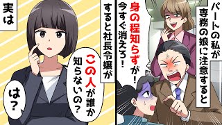 パートの私がコネ社員の間違いを指摘すると専務「誰の娘かわかってるのか？」⇒すると、社長令嬢が現れて「この人が誰か知らないの？」実は…ｗ【スカッとする話】