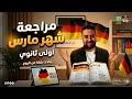 ألماني أولى ثانوي 2026 أقوى مراجعة ألماني شهر مارس أولى ثانوي كل اللي هيجي في الامتحان