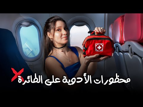 كيفية تعبئة الأدوية للسفر في عام 2025         