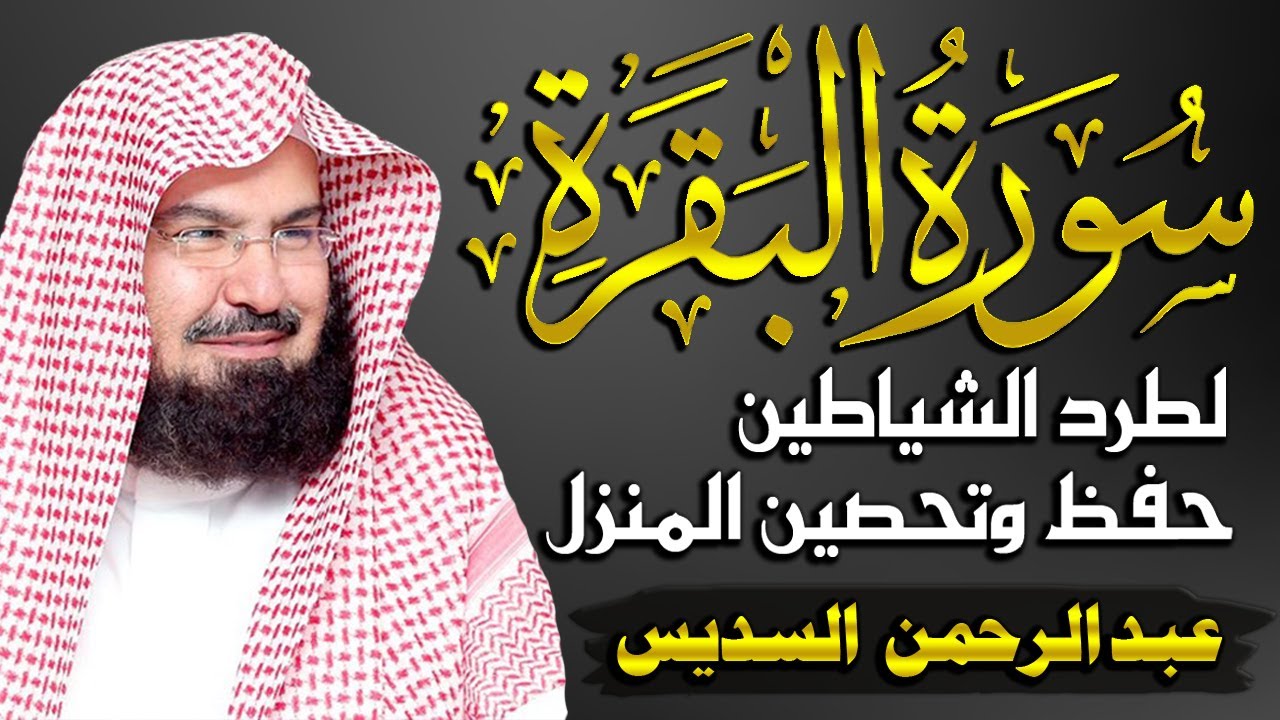 سورة البقرة كاملة عبد الرحمن السديس - Sourat al baqara abdulrahman al sudais