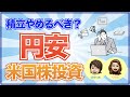【円安】米国株の積立投資は円安なら止めるべき?【投資 米国株 円安 対策】