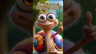 Доброе утро! Хорошего дня! Ты тута? Good morning! Have a nice day! Are you here? #shorts
