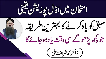 Sabaq Yaad Karne Ka Tarika | Yaad Karne Ka Tarika |How To Learn Lesson Fast Dr Sharafat Ali New 2020