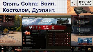 Опять Cobra: Воин, Костолом, Дуэлянт