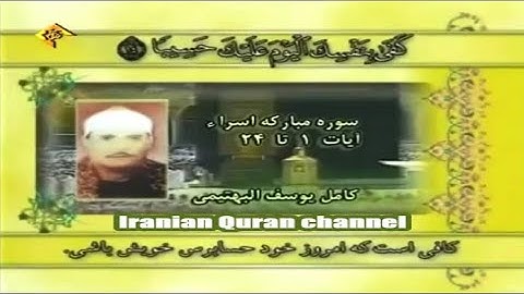 الإسراء 1~ 24 من روائع تلاوات الشيخ كامل يوسف البهتيمي