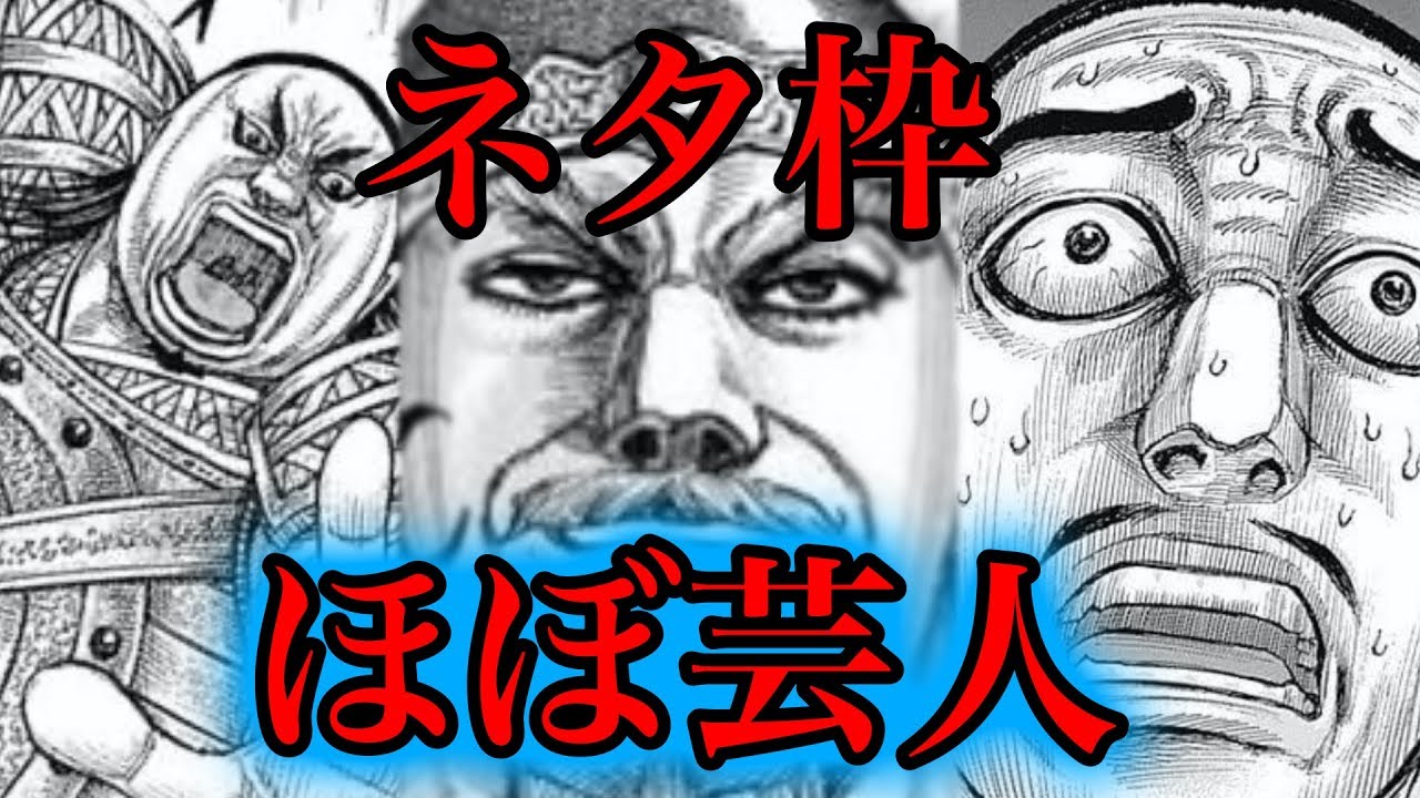 芸人多数 キングダムオールスター選抜ネタ枠編がついに決定 ネタバレ考察 Youtube