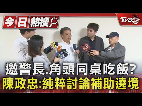 邀警長.角頭同桌吃飯?陳政忠:純粹討論補助遶境｜TVBS新聞 @TVBSNEWS01