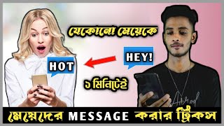 মেয়েদের Message করার ৭ টি Tricks | How to Text Girl | কিভাবে মেয়েদের সাথে Chatting করবেন screenshot 4