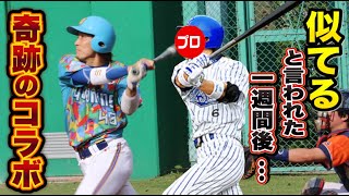 似てると言われた1週間後…奇跡のコラボ！興奮が止まらん！