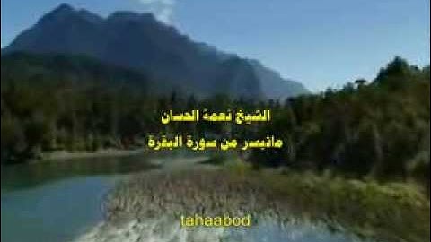 الشيخ نعمة الحسان - سورة البقرة  م1