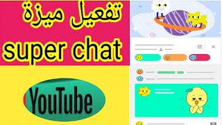 واخيرا وبعد طول انتظار  شرح تفعيل ميزة سوبر شات Super Chat واستخدامها والربح منها