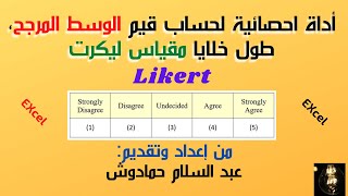 Likert أداة إحصائية لحساب قيم الوسط المرجح، طول خلايا مقياس ليكرت