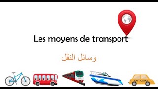 Les moyens de transport-وسائل النقل والمواصلات بالفرنسية