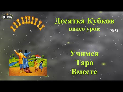 10 кубков - обучение для начинающих. Числовые/младшие арканы в Таро