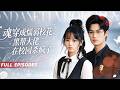 🔥[Multi SUB]车超炎&amp;宋俊毅&amp;杨春💕从铁血硬汉到柔弱校花,被迫扎马尾穿短裙。儿子不争气?打;凶手藏得深?钓鱼执法。当马甲被扒,全校跪求&ldquo;老祖宗&rdquo;手下留情&mdash;&mdash;她微微一笑:叫爹。#穿越 #短劇