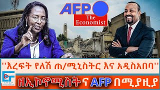 ‘’እረፍት የለሽ ጠ/ሚኒስትር እና አዲስአበባ’’ ፤ ዘ-ኢኮኖሚስትና AFP በሚያዚያ |ETHIO FORUM