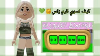 كيف اسوي قيم باس في روبلوكس واخد روبوكس من ماب التبرع✨💚🍯||♪•roblox•♪