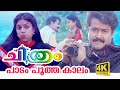 Paadam pootha kaalam  chithram malayalam movie song  mohanlal song  kannur rajan  mgsreekumar