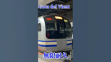 無限耐久 Gota Del Vient 低音ver 