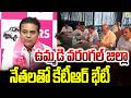 ఉమ్మడి వరంగల్ జిల్లా నేతలతో కేటీఆర్ భేటీ | BRS Party Meeting | KTR | Latest News