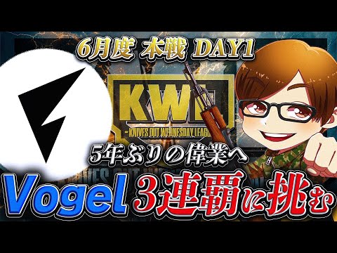 【荒野行動】KWL6月度 本戦 DAY1【"Vogel"伝説が始まる!さらに"新体制"プロチームが動き出す!!】実況:Bocky 解説:ぬーぶ