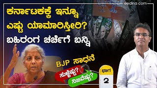 "ಕರ್ನಾಟಕಕ್ಕೆ ಹೆಚ್ಚು ಅನುದಾನ" - ನಿರ್ಮಲಾ ಸೀತಾರಾಮನ್ ಹೇಳಿದ್ದರಲ್ಲಿ ನಿಜವೆಷ್ಟು? Niramala Sitharaman