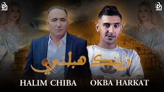 Okba Harkat | Halim Chiba - Zinak Habalni- زينك هبلني