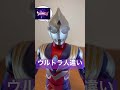 【ウルトラマンZ】ウルトラ人違いでございますよ！　#ultramanz