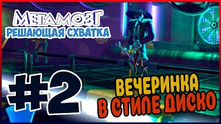 Прохождение Мегамозг: Решающая схватка (Xbox 360). ПРОГУЛКИ В КАНАЛИЗАЦИИ. #2