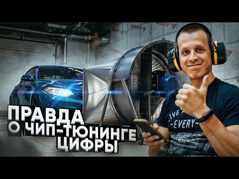 Вся правда о Чип-тюнинге BMW - Цифры 0-100 км/ч, Расход топлива, Замеры на стенде