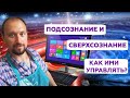 Подсознание и сверхсознание: кто главный? Как ими управлять? Владимир Бронников