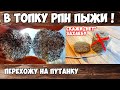 Путанка своими руками . Блинчики))) . Убираем пыжи из РПН . Увеличиваем насыпную часть колонны .