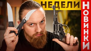 От НОЖЕЙ до ПИСТОЛЕТОВ - Новинки недели!