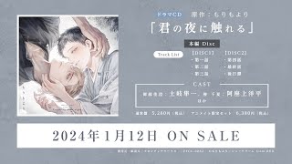 ドラマCD「君の夜に触れる」 - フロンティアワークス公式サイト