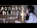 あなたのキスを数えましょう/小柳ゆき 弾いて歌ってみた cover by reika